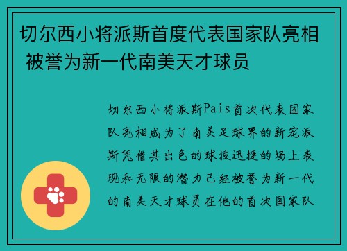 切尔西小将派斯首度代表国家队亮相 被誉为新一代南美天才球员 切尔西小将派斯首度代表国家队亮相 被誉为新一代南美天才球员