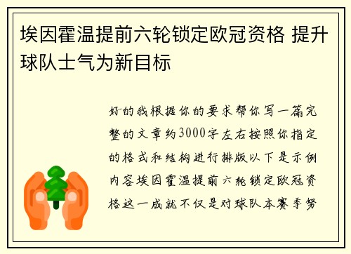 埃因霍温提前六轮锁定欧冠资格 提升球队士气为新目标 埃因霍温提前六轮锁定欧冠资格 提升球队士气为新目标