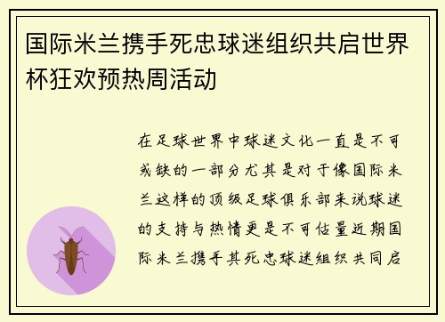 国际米兰携手死忠球迷组织共启世界杯狂欢预热周活动 国际米兰携手死忠球迷组织共启世界杯狂欢预热周活动