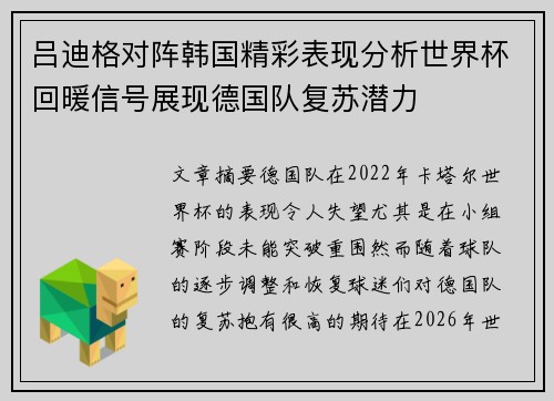 吕迪格对阵韩国精彩表现分析世界杯回暖信号展现德国队复苏潜力 吕迪格对阵韩国精彩表现分析世界杯回暖信号展现德国队复苏潜力