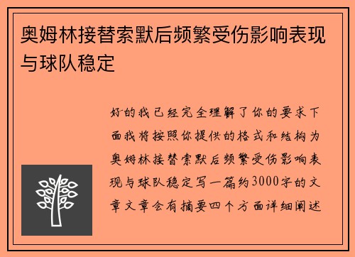 奥姆林接替索默后频繁受伤影响表现与球队稳定 奥姆林接替索默后频繁受伤影响表现与球队稳定