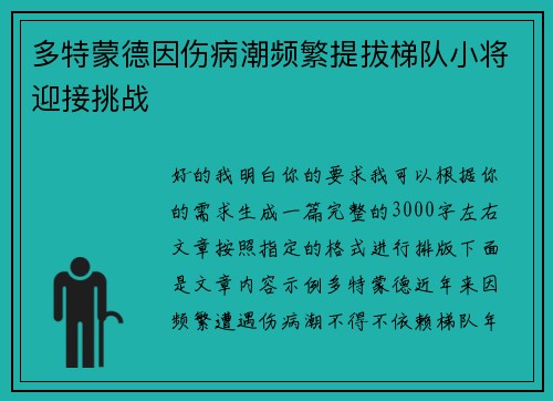 多特蒙德因伤病潮频繁提拔梯队小将迎接挑战 多特蒙德因伤病潮频繁提拔梯队小将迎接挑战