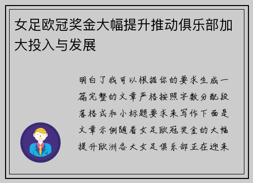 女足欧冠奖金大幅提升推动俱乐部加大投入与发展 女足欧冠奖金大幅提升推动俱乐部加大投入与发展