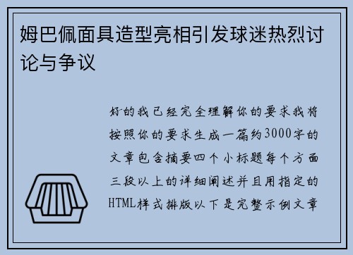 姆巴佩面具造型亮相引发球迷热烈讨论与争议 姆巴佩面具造型亮相引发球迷热烈讨论与争议