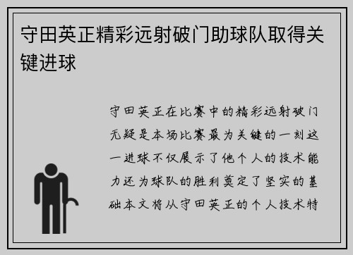 守田英正精彩远射破门助球队取得关键进球