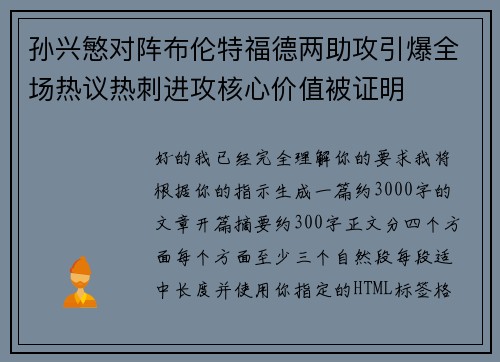 孙兴慜对阵布伦特福德两助攻引爆全场热议热刺进攻核心价值被证明