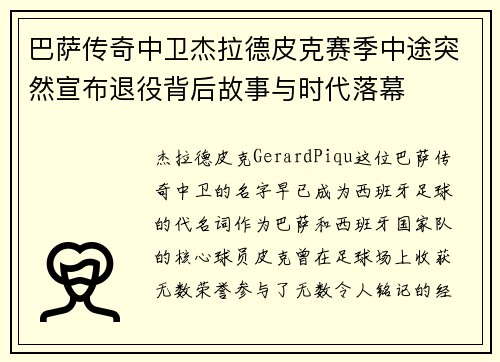 巴萨传奇中卫杰拉德皮克赛季中途突然宣布退役背后故事与时代落幕 巴萨传奇中卫杰拉德皮克赛季中途突然宣布退役背后故事与时代落幕
