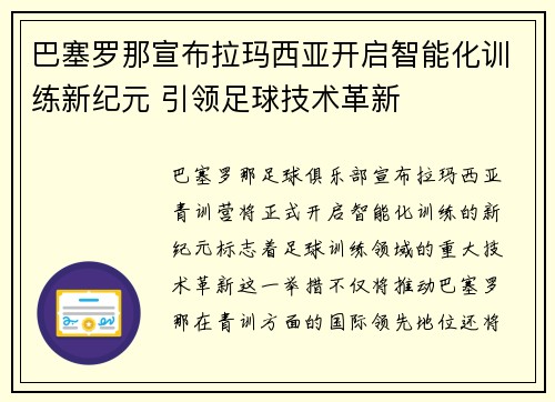 巴塞罗那宣布拉玛西亚开启智能化训练新纪元 引领足球技术革新 巴塞罗那宣布拉玛西亚开启智能化训练新纪元 引领足球技术革新