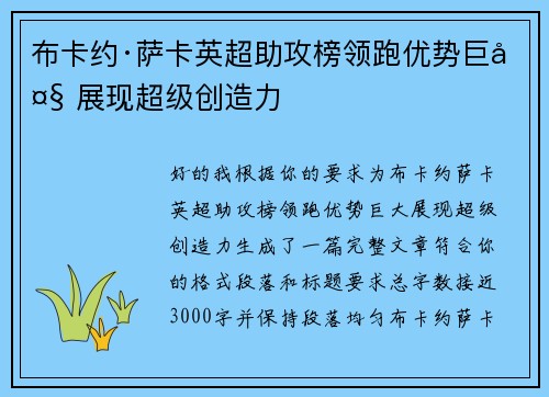 布卡约·萨卡英超助攻榜领跑优势巨大 展现超级创造力
