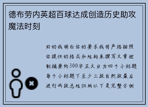 德布劳内英超百球达成创造历史助攻魔法时刻 德布劳内英超百球达成创造历史助攻魔法时刻