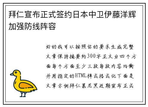 拜仁宣布正式签约日本中卫伊藤洋辉加强防线阵容 拜仁宣布正式签约日本中卫伊藤洋辉加强防线阵容
