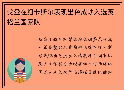 戈登在纽卡斯尔表现出色成功入选英格兰国家队