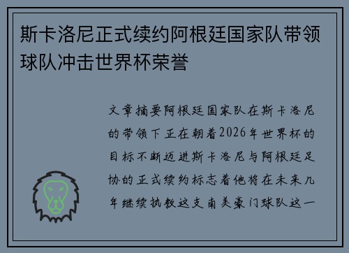 斯卡洛尼正式续约阿根廷国家队带领球队冲击世界杯荣誉 斯卡洛尼正式续约阿根廷国家队带领球队冲击世界杯荣誉