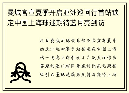 曼城官宣夏季开启亚洲巡回行首站锁定中国上海球迷期待蓝月亮到访 曼城官宣夏季开启亚洲巡回行首站锁定中国上海球迷期待蓝月亮到访