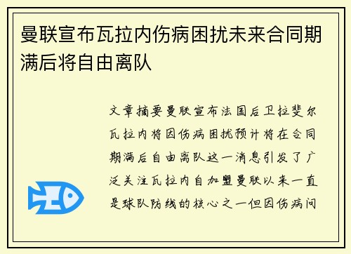 曼联宣布瓦拉内伤病困扰未来合同期满后将自由离队 曼联宣布瓦拉内伤病困扰未来合同期满后将自由离队