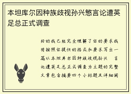 本坦库尔因种族歧视孙兴慜言论遭英足总正式调查 本坦库尔因种族歧视孙兴慜言论遭英足总正式调查