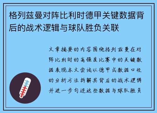 格列兹曼对阵比利时德甲关键数据背后的战术逻辑与球队胜负关联