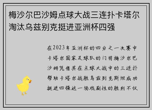 梅沙尔巴沙姆点球大战三连扑卡塔尔淘汰乌兹别克挺进亚洲杯四强 梅沙尔巴沙姆点球大战三连扑卡塔尔淘汰乌兹别克挺进亚洲杯四强
