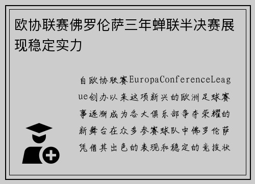 欧协联赛佛罗伦萨三年蝉联半决赛展现稳定实力