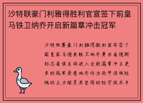 沙特联豪门利雅得胜利官宣签下前皇马铁卫纳乔开启新篇章冲击冠军