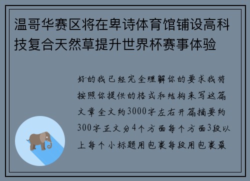 温哥华赛区将在卑诗体育馆铺设高科技复合天然草提升世界杯赛事体验 温哥华赛区将在卑诗体育馆铺设高科技复合天然草提升世界杯赛事体验