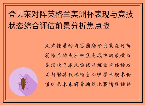 登贝莱对阵英格兰美洲杯表现与竞技状态综合评估前景分析焦点战 登贝莱对阵英格兰美洲杯表现与竞技状态综合评估前景分析焦点战
