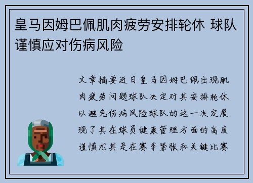 皇马因姆巴佩肌肉疲劳安排轮休 球队谨慎应对伤病风险 皇马因姆巴佩肌肉疲劳安排轮休 球队谨慎应对伤病风险