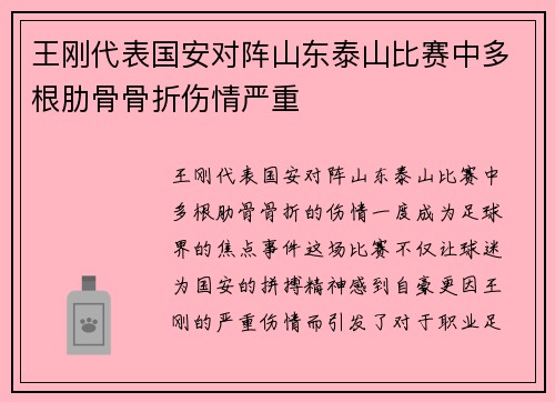 王刚代表国安对阵山东泰山比赛中多根肋骨骨折伤情严重 王刚代表国安对阵山东泰山比赛中多根肋骨骨折伤情严重