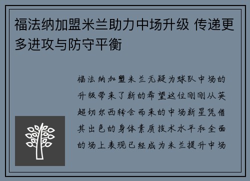 福法纳加盟米兰助力中场升级 传递更多进攻与防守平衡 福法纳加盟米兰助力中场升级 传递更多进攻与防守平衡
