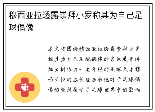 穆西亚拉透露崇拜小罗称其为自己足球偶像
