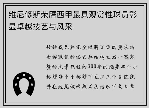 维尼修斯荣膺西甲最具观赏性球员彰显卓越技艺与风采 维尼修斯荣膺西甲最具观赏性球员彰显卓越技艺与风采