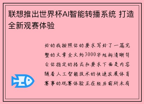 联想推出世界杯AI智能转播系统 打造全新观赛体验 联想推出世界杯AI智能转播系统 打造全新观赛体验