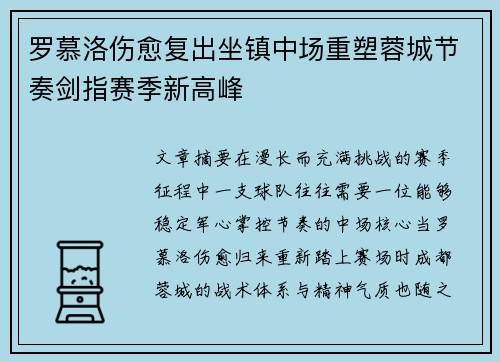 罗慕洛伤愈复出坐镇中场重塑蓉城节奏剑指赛季新高峰 罗慕洛伤愈复出坐镇中场重塑蓉城节奏剑指赛季新高峰
