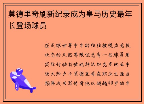 莫德里奇刷新纪录成为皇马历史最年长登场球员