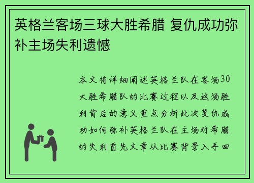 英格兰客场三球大胜希腊 复仇成功弥补主场失利遗憾