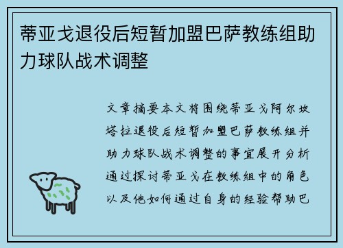 蒂亚戈退役后短暂加盟巴萨教练组助力球队战术调整 蒂亚戈退役后短暂加盟巴萨教练组助力球队战术调整