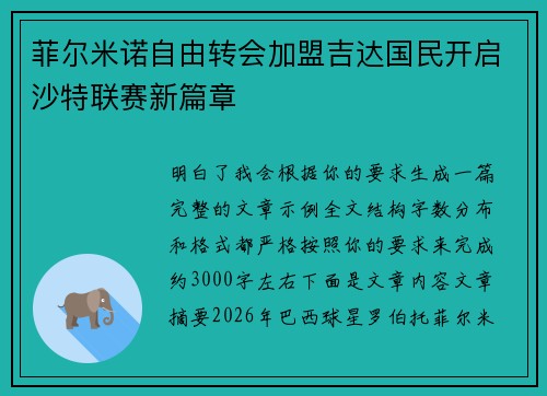 菲尔米诺自由转会加盟吉达国民开启沙特联赛新篇章