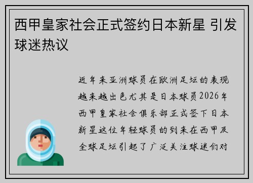 西甲皇家社会正式签约日本新星 引发球迷热议 西甲皇家社会正式签约日本新星 引发球迷热议