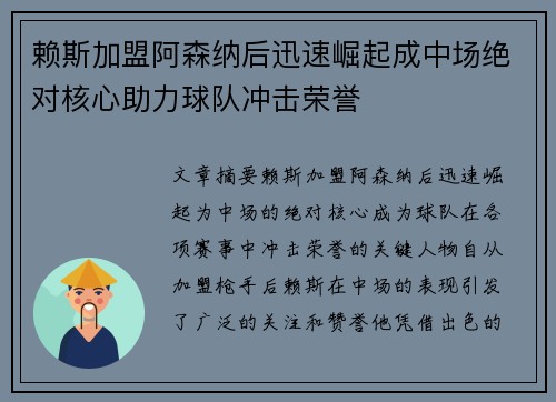 赖斯加盟阿森纳后迅速崛起成中场绝对核心助力球队冲击荣誉