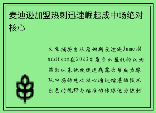 麦迪逊加盟热刺迅速崛起成中场绝对核心