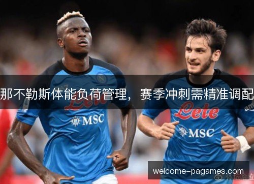 那不勒斯体能负荷管理，赛季冲刺需精准调配